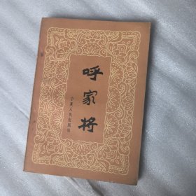 呼家将5.8包邮