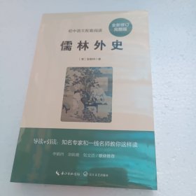 儒林外史（初中语文配套阅读·新版）