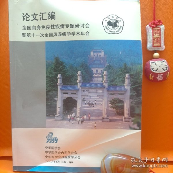 论文汇编 全国自身免疫性疾病专题研讨会