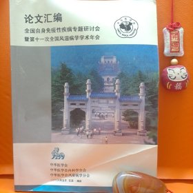 论文汇编 全国自身免疫性疾病专题研讨会