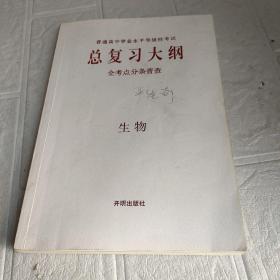 总复习大纲全考点分条普查生物