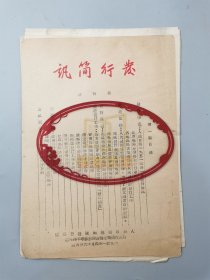 1951年 人民日报社《发行简讯》创刊号《人民日报一九五一年第一季度发行简况》《北京邮局展开报刊发行运动》《各地邮局正积极开展人民周报的发行工作》《海外侨胞迫切需要祖国报纸》《安东邮局限制读者退报》《满州里发行工作有缺点》资料 14页