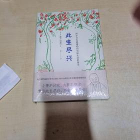 此生尽兴：人生只有一次，你要活得尽兴