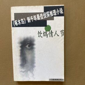 饮鸩情人节:《啄木鸟》新千年最佳侦探推理小说选