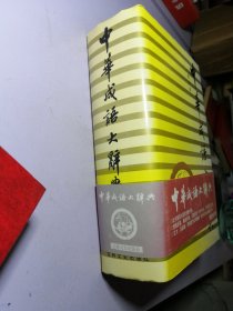 中华成语大辞典 修订版 精装