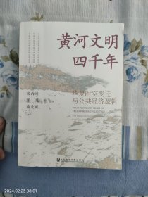 黄河文明四千年（华夏时空变迁与公共经济逻辑）