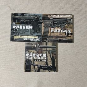 世界著名枪械：手枪、冲锋枪·机枪、步枪（3本合售）