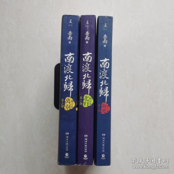 南渡北归·南渡