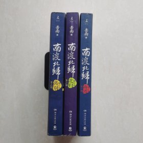 南渡北归·南渡