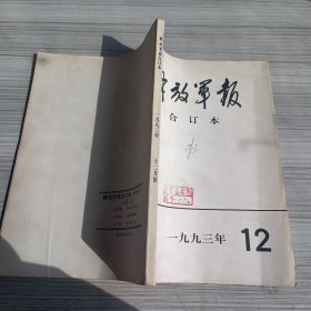 解放军报合订本1993 12