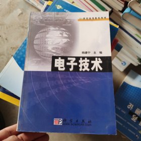 电子技术/21世纪高等院校教材