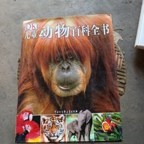 儿童动物百科全书