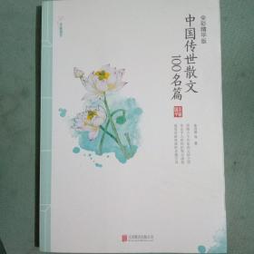 中国传世散文100名篇