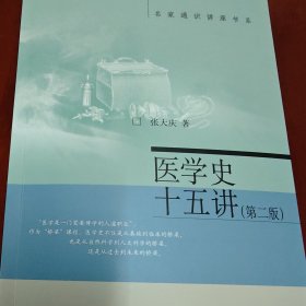 医学史十五讲（第二版）