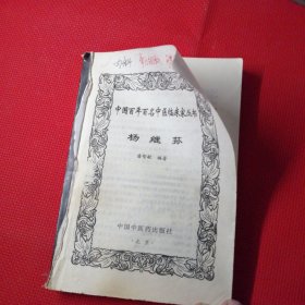 中国百年百名中医临床家丛书，杨继荪，（没有封面，内容一字不少），