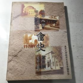 清华大学研究会会史1979-1999 第一辑