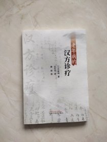 老年病的汉方诊疗