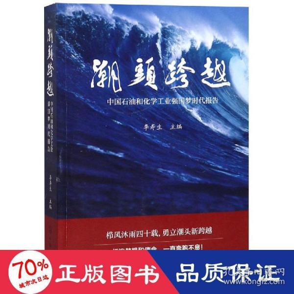 潮头跨越——中国石油和化学工业强国梦时代报告