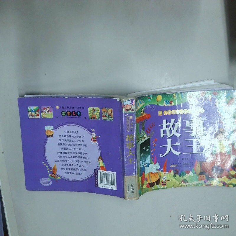小树苗儿童世界阅读经典宝库故事大王