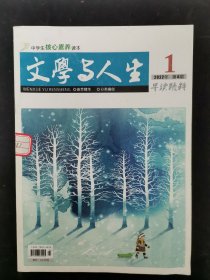 文学与人生 2022年1月 第4期总第695期 早读精粹 杂志