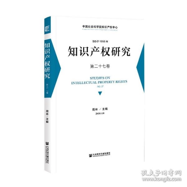 知识产权研究 第二十七卷