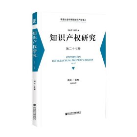 知识产权研究 第二十七卷