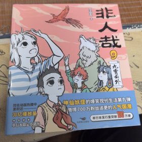 非人哉.9,九霄云外