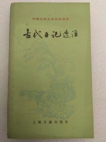 古代日记选注 中国古典文学作品选读【一版一印】