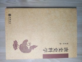 唐史史料学