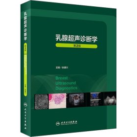 乳腺超声诊断学 第2版