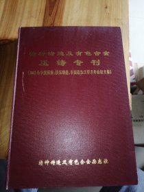 特种铸造及有色合金 -- 压铸专刊 （2003年中国压铸.挤压铸造.半固态加工学术年会论文集）