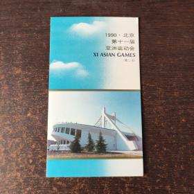 1990北京第十一届亚洲运动会。