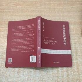 全面深化改革样本：地方改革创新实践案例研究