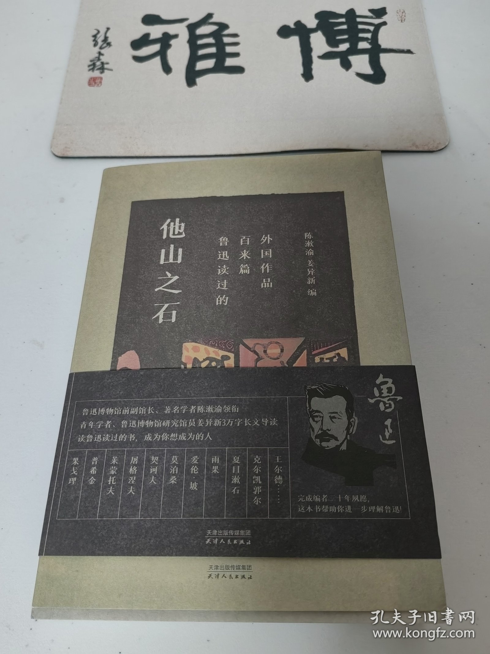 著名学者陈漱渝 姜异新 双签签名钤印本带精美藏书票《他山之石：鲁迅读过的百来篇外国作品》