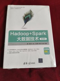 大数据与人工智能技术丛书：Hadoop+Spark大数据技术（微课版）（未拆封发货挂刷拆封验视）【361】