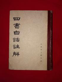 经典老版丨四书白话注解（全一册精装版）长春古籍书店据古本重印！1986年原版老书大厚本！