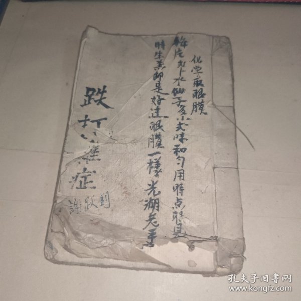 中医手抄本 跌打杂症 51张，102面