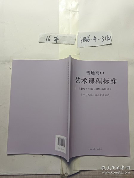 普通高中艺术课程标准（2020年修订版）