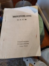 淮海经济区医学会首届儿科学术会论文汇编油印本