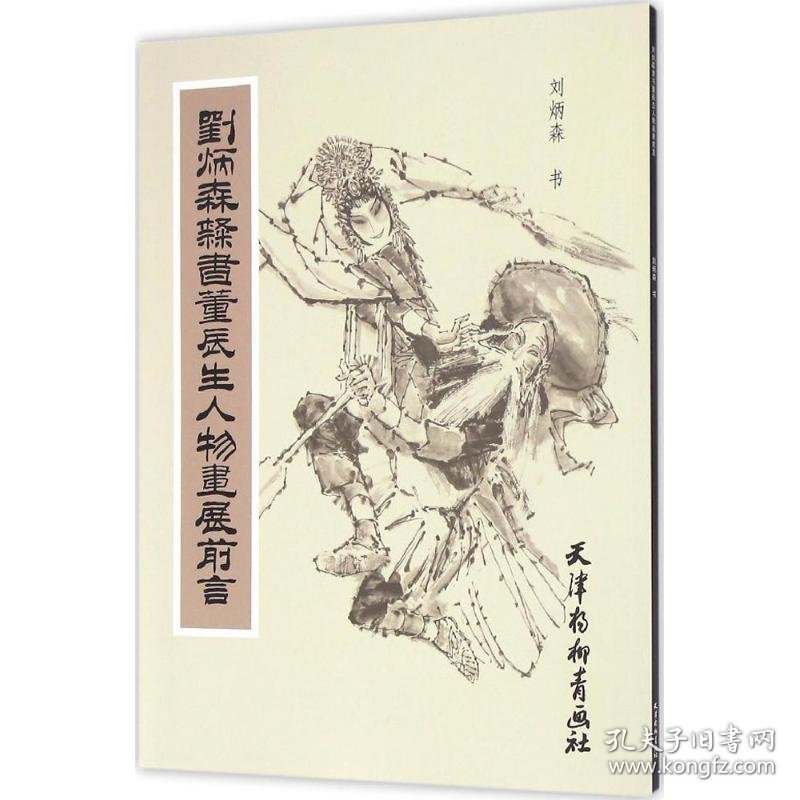 刘炳森隶书董辰生人物画展前言