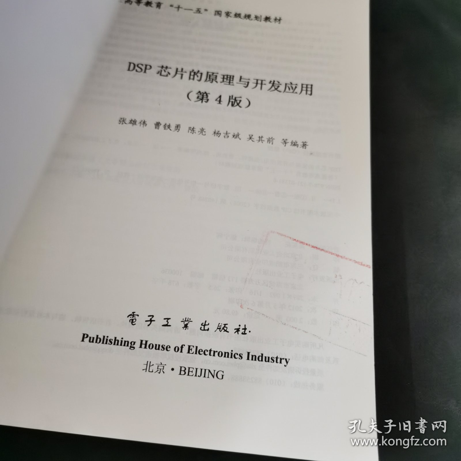 DSP芯片的原理与开发应用（第4版）/普通高等教育“十一五”国家级规划教材·DSP应用丛书