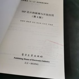 DSP芯片的原理与开发应用(第4版)/普通高等教育“十一五”国家级规划教材·DSP应用丛书