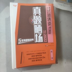 2022高考试题猜读. 真题晒场. 英语