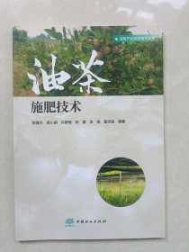 油茶施肥技术/油茶产业应用技术丛书