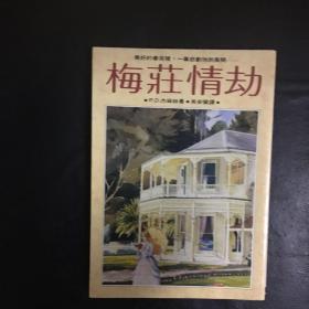 【 收藏类 品佳  包快递】被誉为“当代推理小说女王”英国作家P.D.詹姆斯大著 梅庄情劫    私藏品佳   无字无划无章 收藏价值高  包快递 当天发货