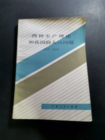 兩種生產(chǎn)理論和我國(guó)的人口問(wèn)題