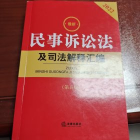 2022年版最新民事诉讼法及司法解释汇编