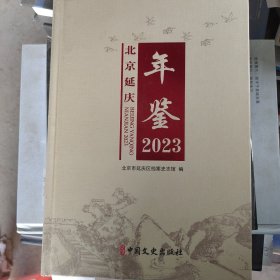 北京延庆年鉴2023