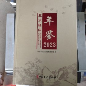 北京延庆年鉴2023