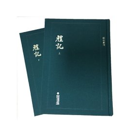 顾校丛刊：礼记（上下册）